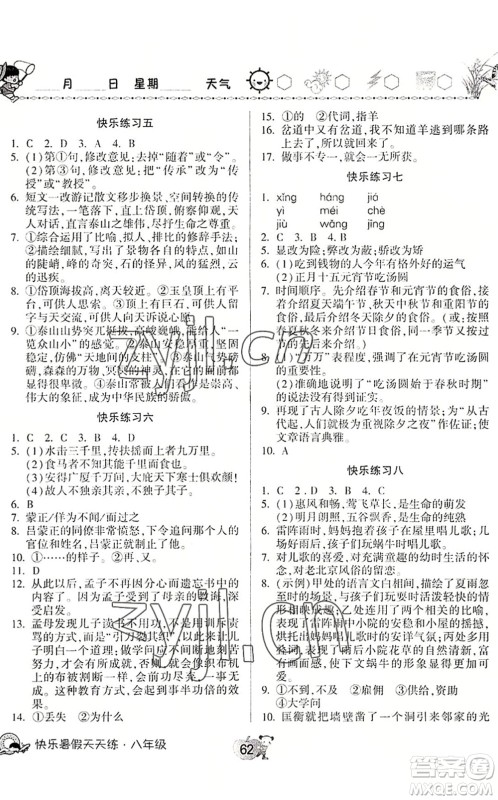 河南大学出版社2022暑假作业快乐暑假天天练八年级语文道德与法治历史人教版答案 河南大学出版社2022暑假作业快乐暑假天天练八年级语文道德与法治历史人教版答案