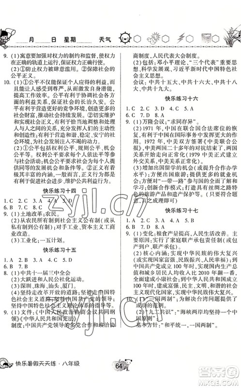 河南大学出版社2022暑假作业快乐暑假天天练八年级语文道德与法治历史人教版答案 河南大学出版社2022暑假作业快乐暑假天天练八年级语文道德与法治历史人教版答案