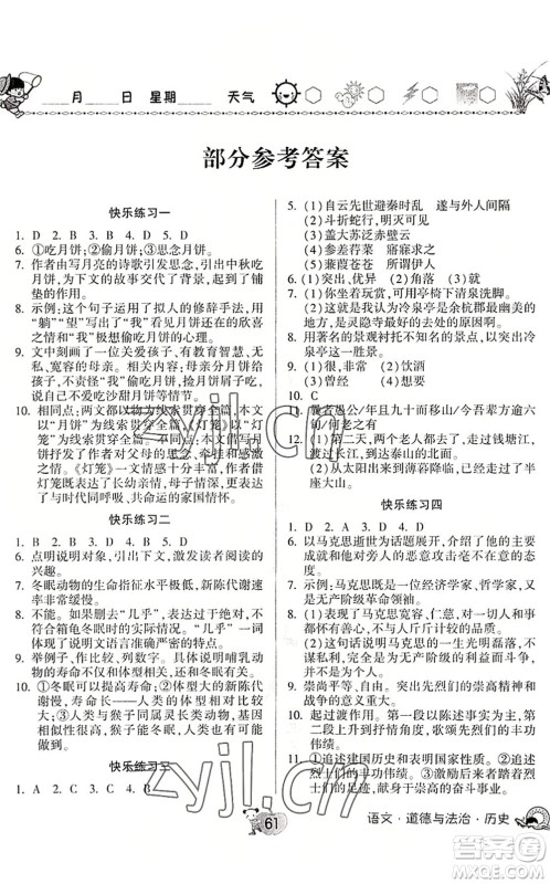 河南大学出版社2022暑假作业快乐暑假天天练八年级语文道德与法治历史人教版答案 河南大学出版社2022暑假作业快乐暑假天天练八年级语文道德与法治历史人教版答案