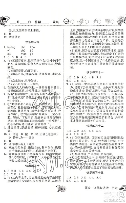 河南大学出版社2022暑假作业快乐暑假天天练八年级语文道德与法治历史人教版答案