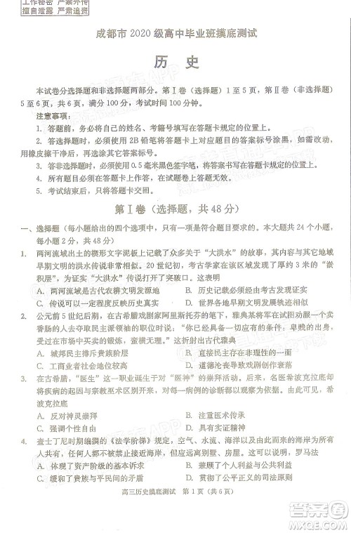 成都市2020级高中毕业班摸底测试历史试题及答案