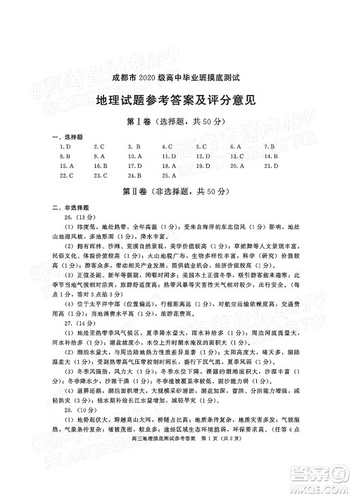 成都市2020级高中毕业班摸底测试地理试题及答案 成都市2020级高中毕业班摸底测试地理试题及答案