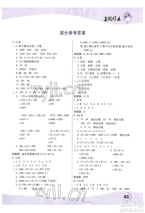 中原农民出版社2022暑假作业四年级数学人教版参考答案