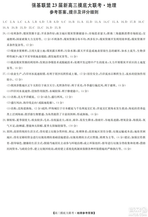 河南洛阳市强基联盟23届新高三摸底大联考地理试题及答案