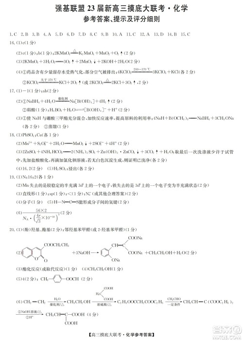 河南洛阳市强基联盟23届新高三摸底大联考化学试题及答案