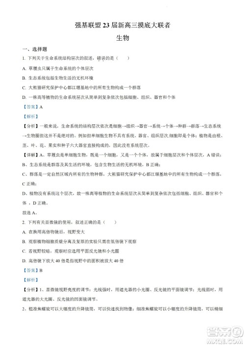 河南洛阳市强基联盟23届新高三摸底大联考生物试题及答案 河南洛阳市强基联盟23届新高三摸底大联考生物试题及答案