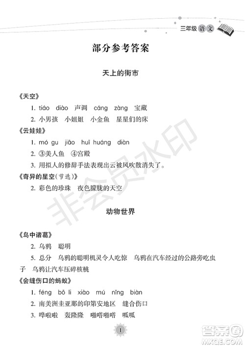 海南出版社2022暑假乐园三年级语文通用版答案 海南出版社2022暑假乐园三年级语文通用版答案