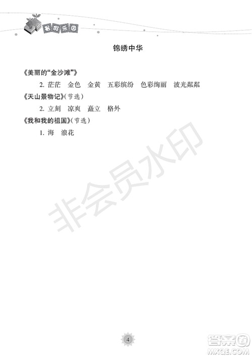 海南出版社2022暑假乐园三年级语文通用版答案 海南出版社2022暑假乐园三年级语文通用版答案