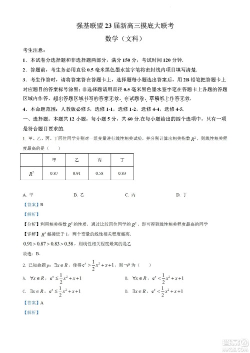 河南洛阳市强基联盟23届新高三摸底大联考文科数学试题及答案 河南洛阳市强基联盟23届新高三摸底大联考文科数学试题及答案