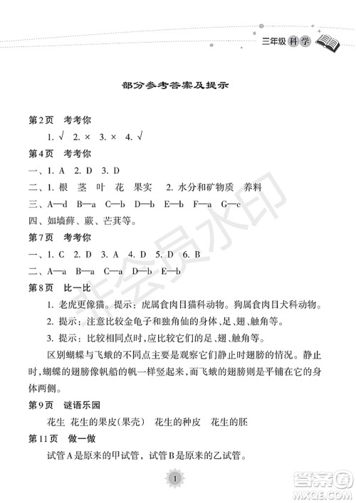 海南出版社2022暑假乐园三年级科学通用版答案