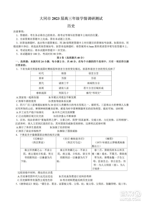 大同市2023届高三年级学情调研测试历史试题及答案