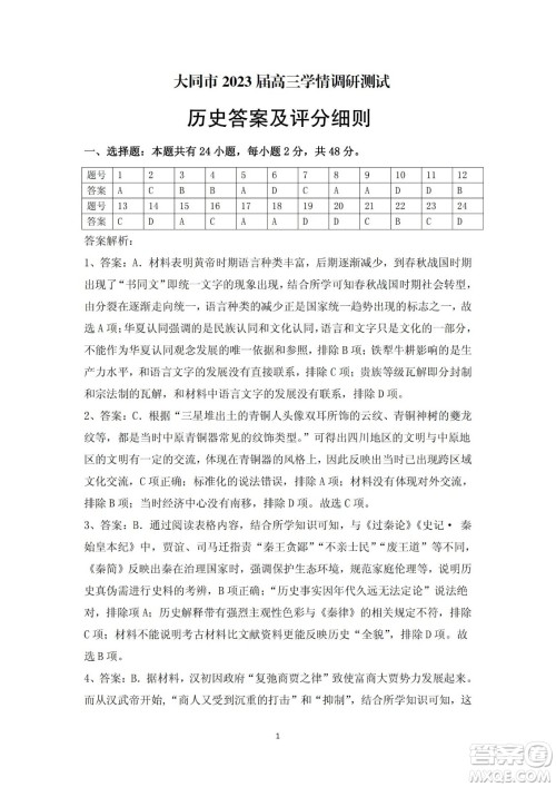 大同市2023届高三年级学情调研测试历史试题及答案 大同市2023届高三年级学情调研测试历史试题及答案