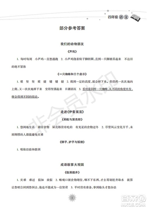 海南出版社2022暑假乐园四年级语文通用版答案 海南出版社2022暑假乐园四年级语文通用版答案