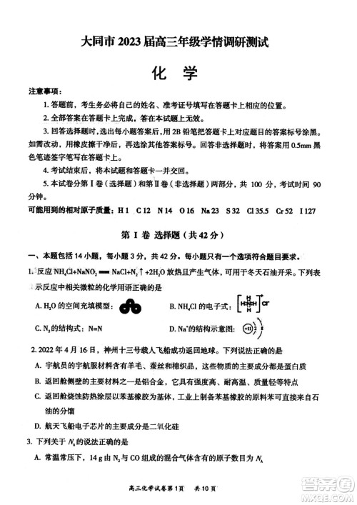 大同市2023届高三年级学情调研测试化学试题及答案 大同市2023届高三年级学情调研测试化学试题及答案