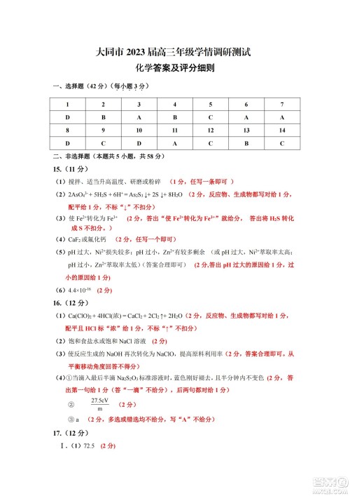 大同市2023届高三年级学情调研测试化学试题及答案