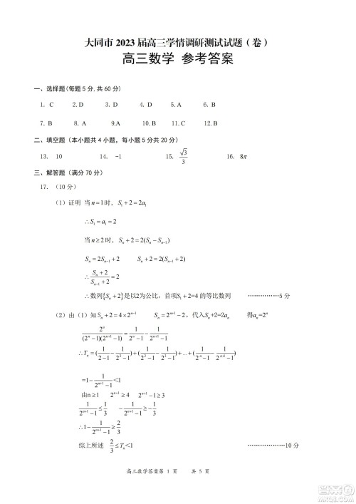 大同市2023届高三年级学情调研测试数学试题及答案