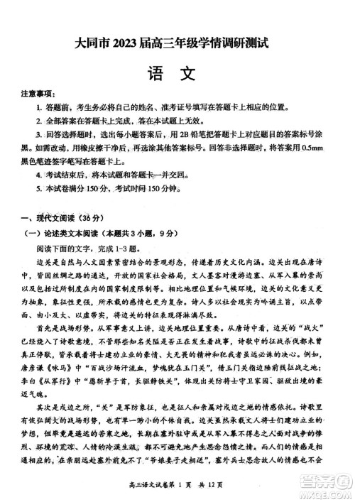 大同市2023届高三年级学情调研测试语文试题及答案 大同市2023届高三年级学情调研测试语文试题及答案
