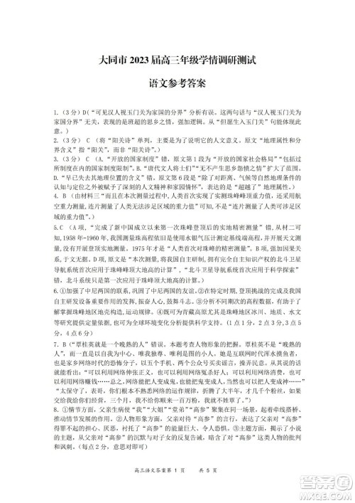 大同市2023届高三年级学情调研测试语文试题及答案 大同市2023届高三年级学情调研测试语文试题及答案