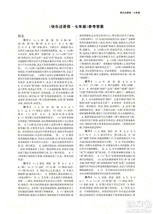 江苏凤凰科学技术出版社2022快乐过暑假七年级合订本苏教版答案