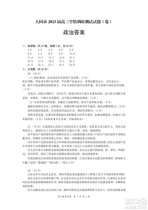 大同市2023届高三年级学情调研测试政治试题及答案 大同市2023届高三年级学情调研测试政治试题及答案