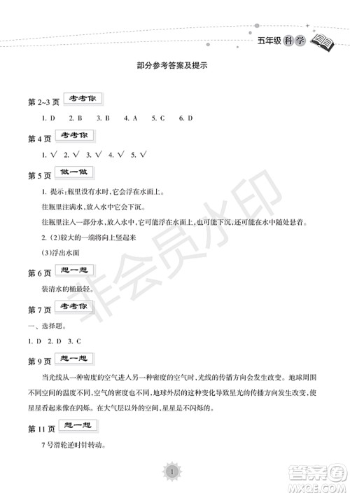 海南出版社2022暑假乐园五年级科学通用版答案 海南出版社2022暑假乐园五年级科学通用版答案