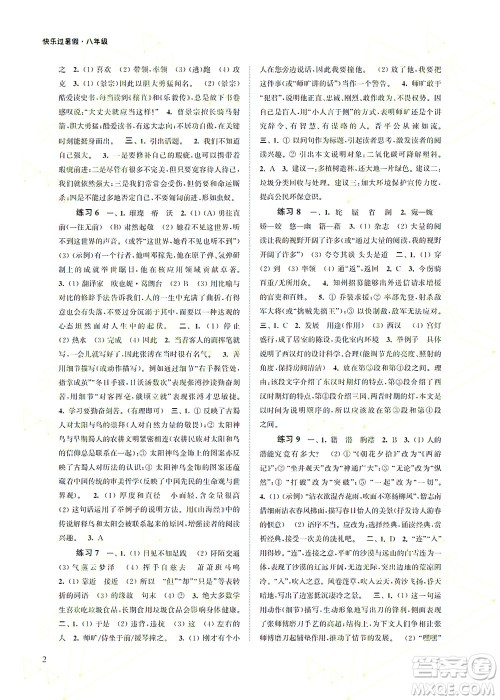 江苏凤凰科学技术出版社2022快乐过暑假八年级合订本苏教版答案
