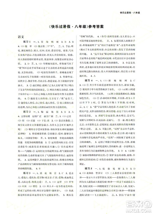 江苏凤凰科学技术出版社2022快乐过暑假八年级合订本苏教版答案
