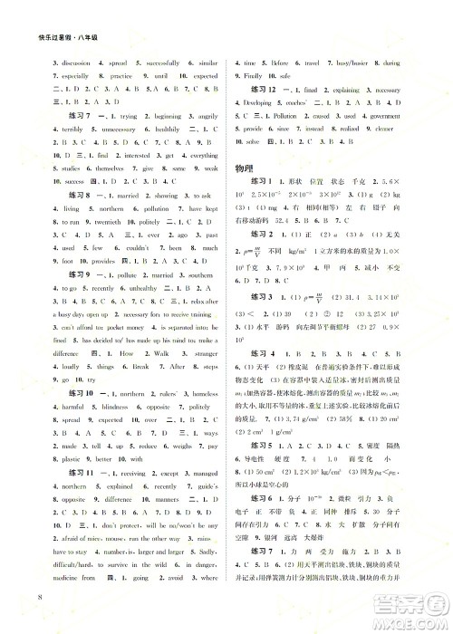 江苏凤凰科学技术出版社2022快乐过暑假八年级合订本苏教版答案