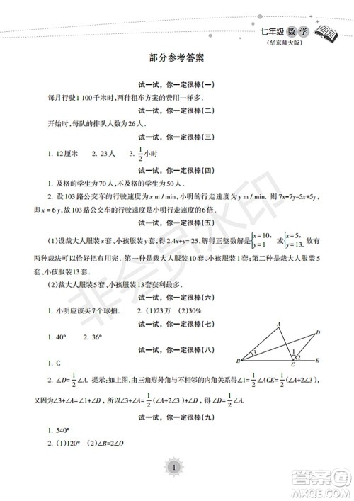 海南出版社2022暑假乐园七年级数学华东师大版答案