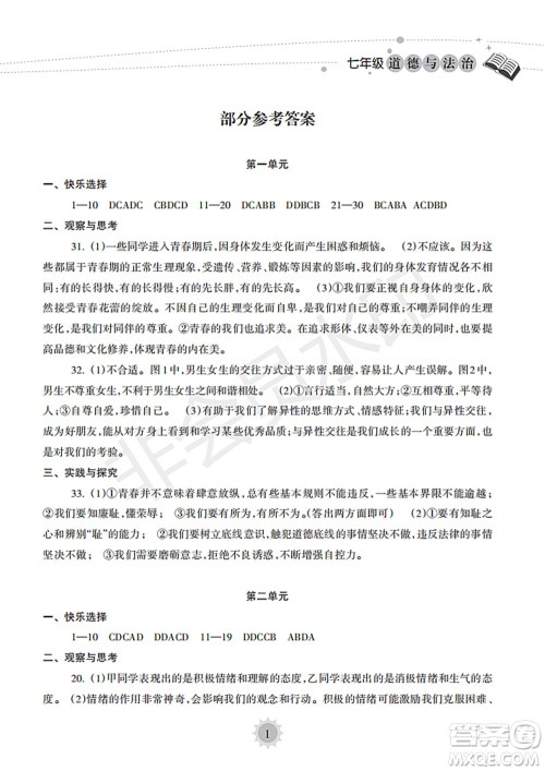 海南出版社2022暑假乐园七年级道德与法治人教版答案