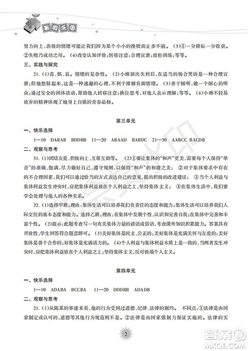海南出版社2022暑假乐园七年级道德与法治人教版答案