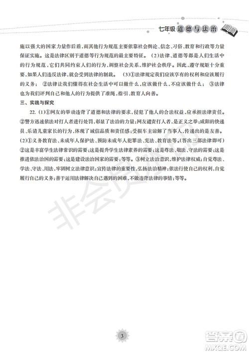 海南出版社2022暑假乐园七年级道德与法治人教版答案