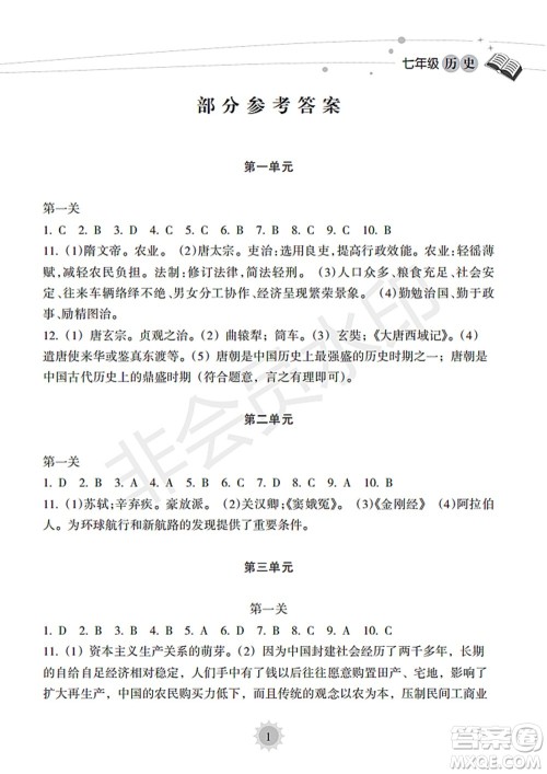 海南出版社2022暑假乐园七年级历史人教版答案