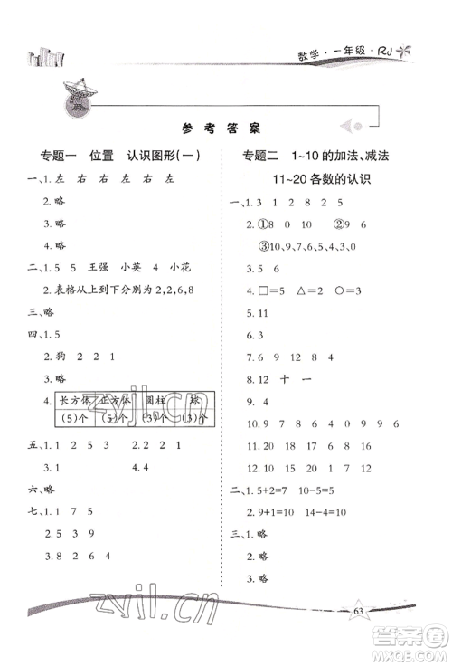 云南美术出版社2022精巧暑假作业一年级数学人教版参考答案