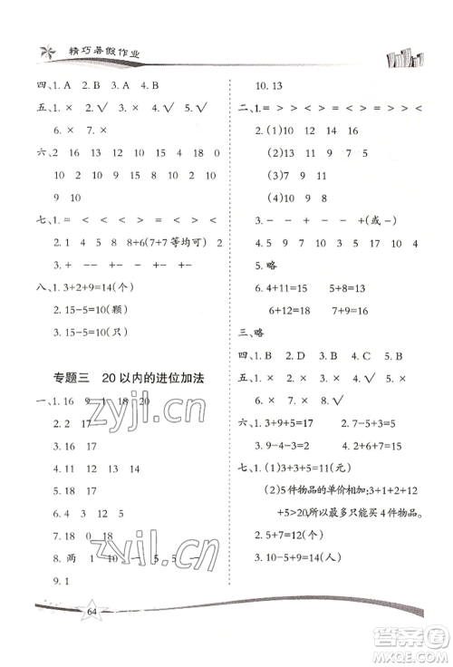 云南美术出版社2022精巧暑假作业一年级数学人教版参考答案 云南美术出版社2022精巧暑假作业一年级数学人教版参考答案