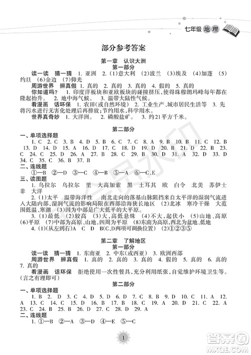 海南出版社2022暑假乐园七年级地理人教版答案 海南出版社2022暑假乐园七年级地理人教版答案