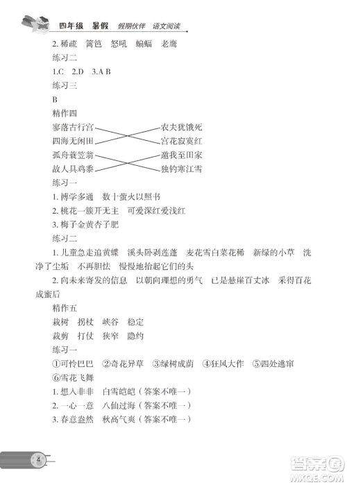 大连理工大学出版社2023年假期伙伴语文阅读暑假作业4年级答案