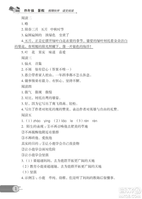 大连理工大学出版社2022年假期伙伴语文阅读暑假作业4年级答案