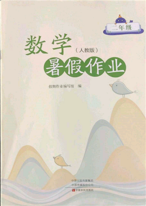 中原农民出版社2022暑假作业二年级数学人教版参考答案