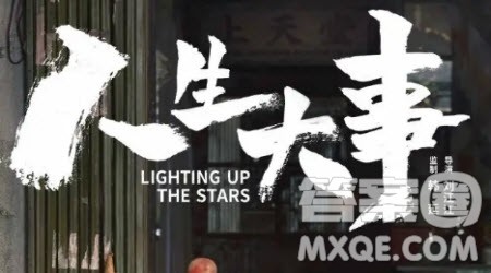 人生大事观后感600字 关于电影人生大事的观后感600字