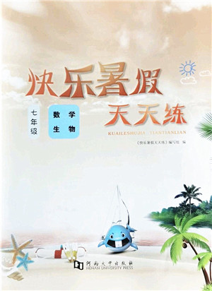 河南大学出版社2022暑假作业快乐暑假天天练七年级数学生物人教版答案 河南大学出版社2022暑假作业快乐暑假天天练七年级数学生物人教版答案