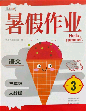 中原农民出版社2022年豫新锐暑假作业三年级语文人教版参考答案 中原农民出版社2022年豫新锐暑假作业三年级语文人教版参考答案