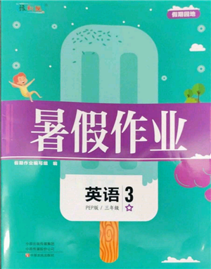 中原农民出版社2022暑假作业假期园地三年级英语人教版参考答案