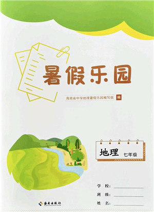 海南出版社2022暑假乐园七年级地理人教版答案 海南出版社2022暑假乐园七年级地理人教版答案