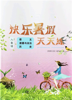 河南大学出版社2022暑假作业快乐暑假天天练八年级语文道德与法治历史人教版答案 河南大学出版社2022暑假作业快乐暑假天天练八年级语文道德与法治历史人教版答案