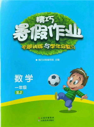 云南美术出版社2022精巧暑假作业一年级数学人教版参考答案 云南美术出版社2022精巧暑假作业一年级数学人教版参考答案