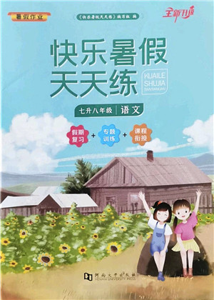 河南大学出版社2022暑假作业快乐暑假天天练七年级语文人教版答案
