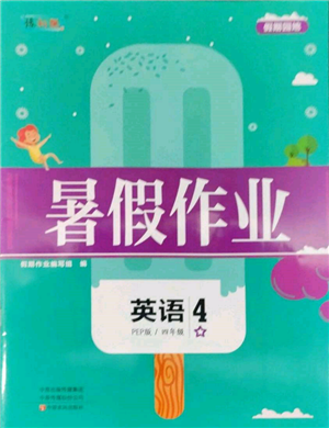 中原农民出版社2022暑假作业假期园地四年级英语人教版参考答案