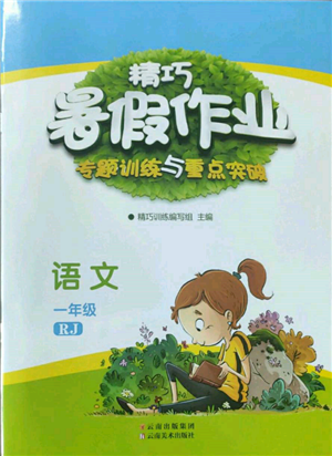 云南美术出版社2022精巧暑假作业一年级语文人教版参考答案