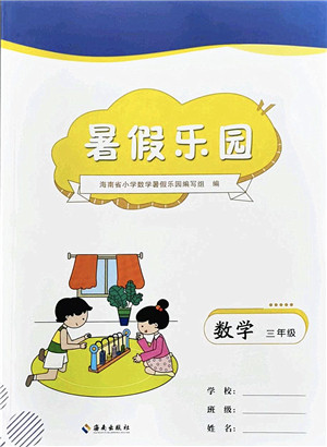 海南出版社2022暑假乐园三年级数学通用版答案 海南出版社2022暑假乐园三年级数学通用版答案